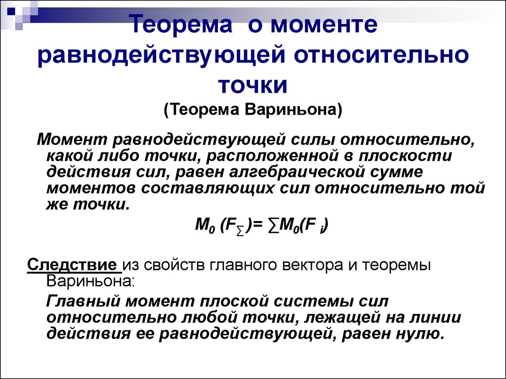 Теорема сил. Теорема Вариньона о моменте равнодействующей системы силы. Теорема Вариньона о моменте равнодействующей плоской системы сил. Теорема Вариньона о моменте равнодействующей системы сходящихся сил. Теорема Вариньона для моментов силы относительно оси.