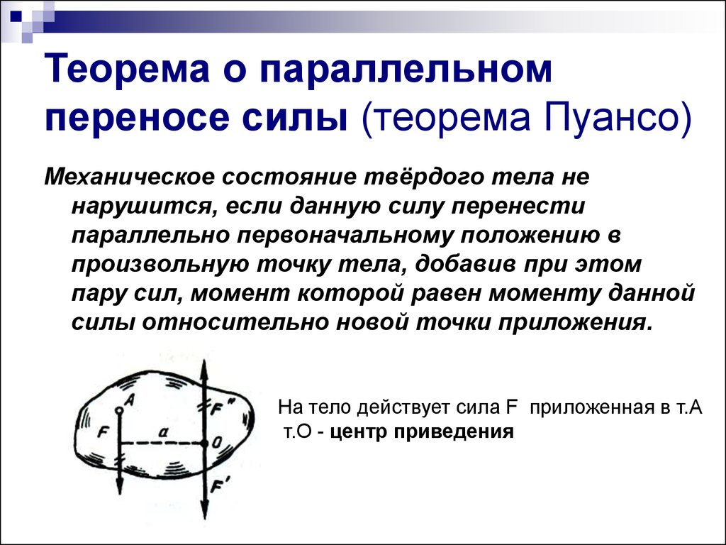 Положение сил. Лемма о параллельном переносе силы (Лемма Пуансо).. Теорема Лемма о параллельном переносе силы. Теорема Пуансо о параллельном переносе сил. Теорема о параллельном переносе силы метод Пуансо.