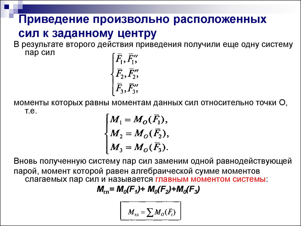 Момент системы сил. Плоская система сил система произвольно расположенных сил. Плоская система произвольно расположенных сил главный вектор. Приведение системы параллельных сил к равнодействующей. Главным момент плоской системы произвольно расположенных сил.