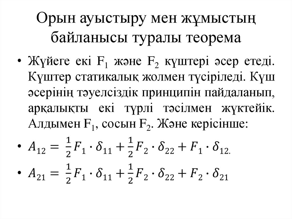 Орын ауыстыру мен жұмыстың байланысы туралы теорема