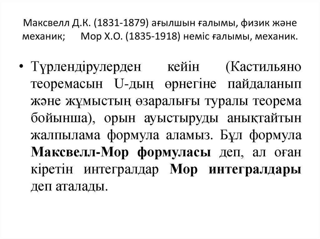 Максвелл Д.К. (1831-1879) ағылшын ғалымы, физик және механик; Мор Х.О. (1835-1918) неміс ғалымы, механик.