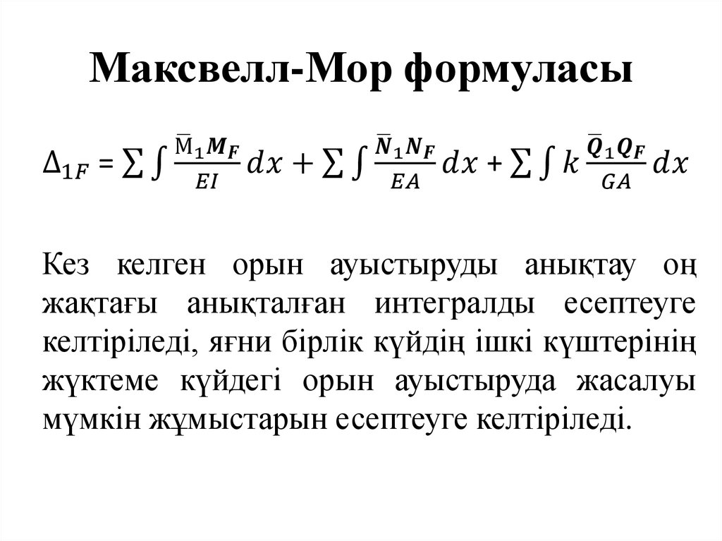 Результатом решения интеграла максвелла мора для приведенной пары схем будет