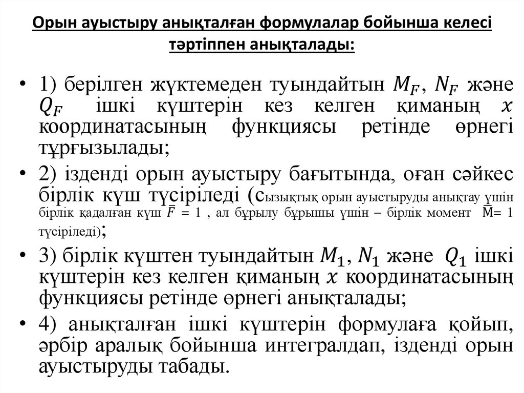 Орын ауыстыру анықталған формулалар бойынша келесі тәртіппен анықталады: