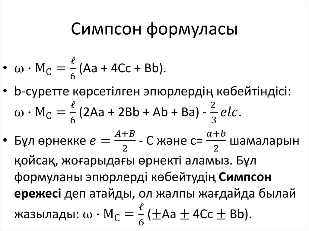 Симпсон формуласы