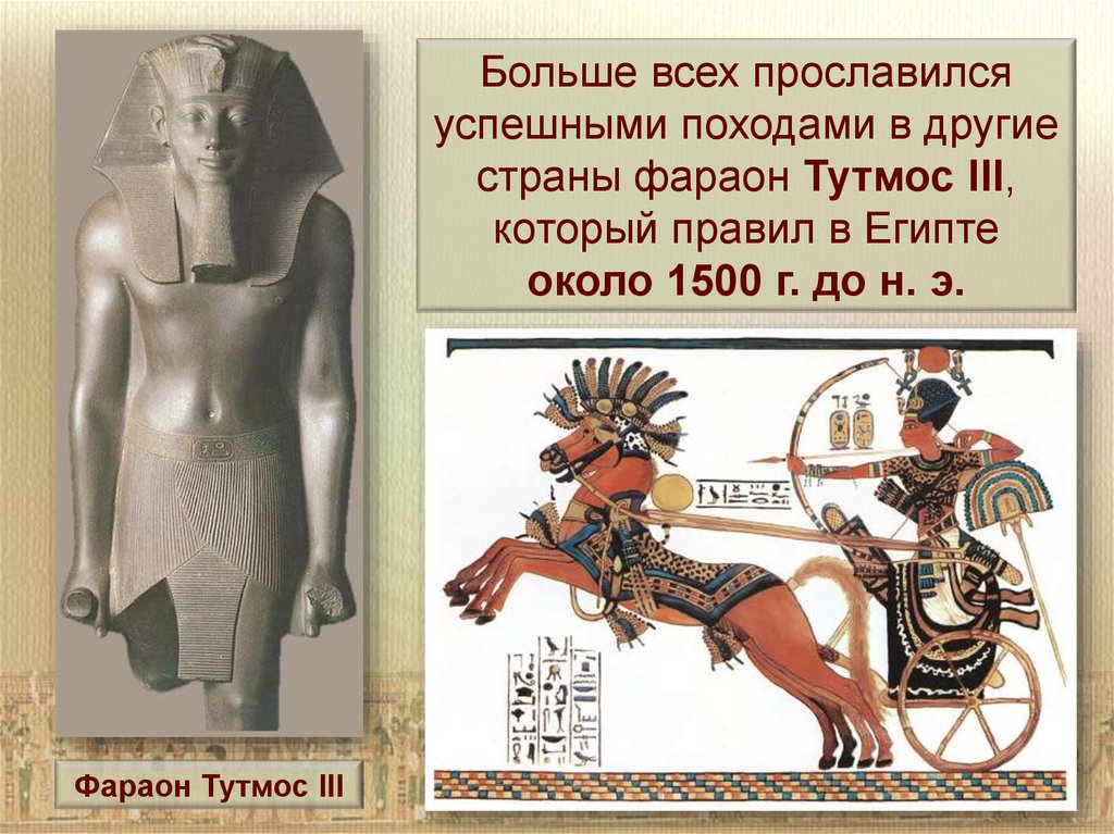 Завоевание фараона тутмоса 3 2 факта. Фараон тутмос военные походы. Фараон тутмос 3 военные походы презентация. Тутмос -фараон завоеватель. Фараоны Египта тутмос.