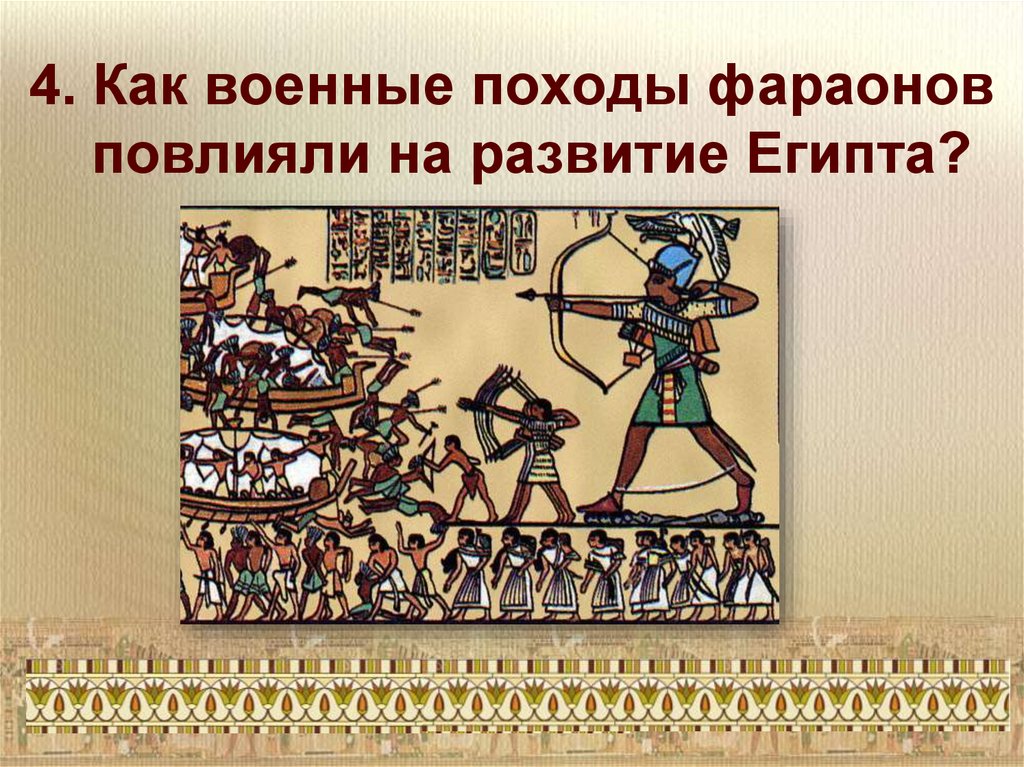 Развитие египта. Военные походы фараонов Египта. Таран военные походы фараонов. Военные походы вельмож. Египетский Вельможа возглавляет военные походы.