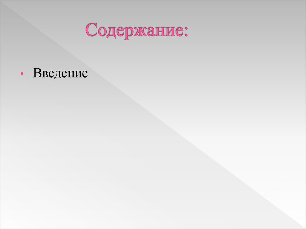 Содержание: