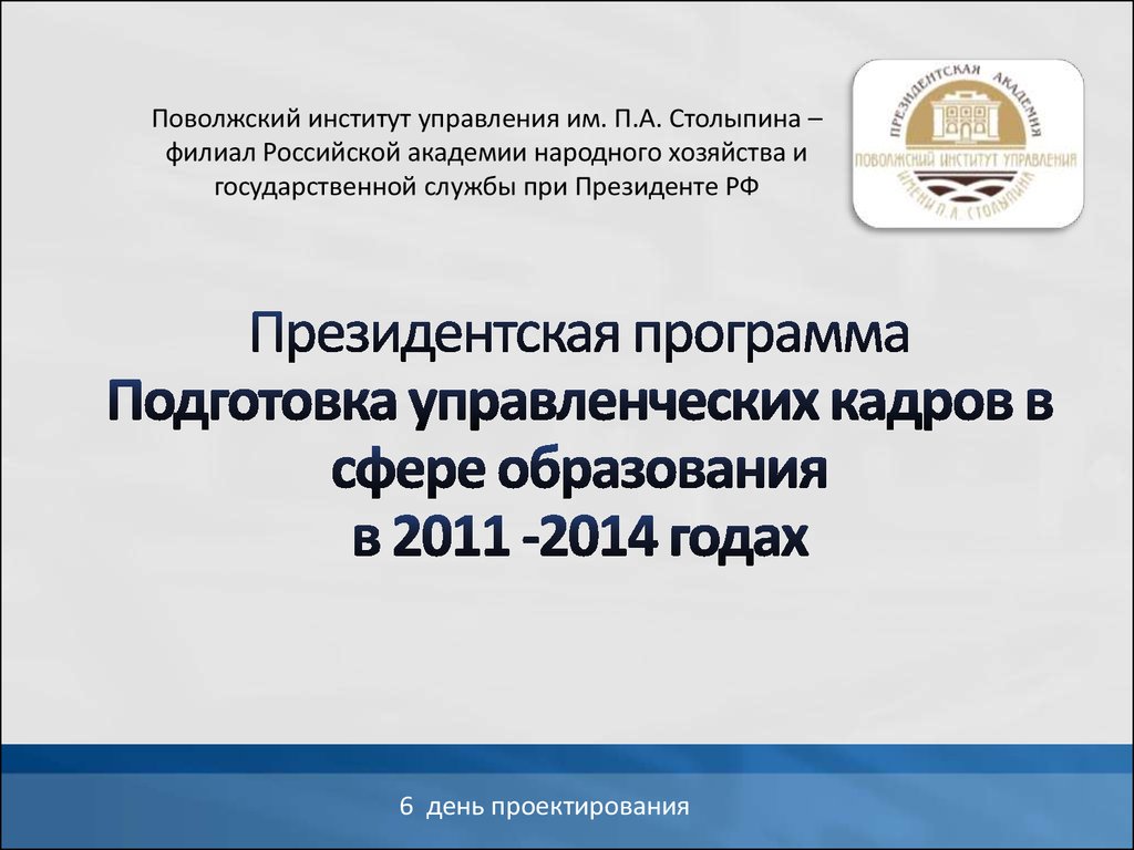 Президентская программа Подготовка управленческих кадров в сфере образования в 2011 -2014 годах