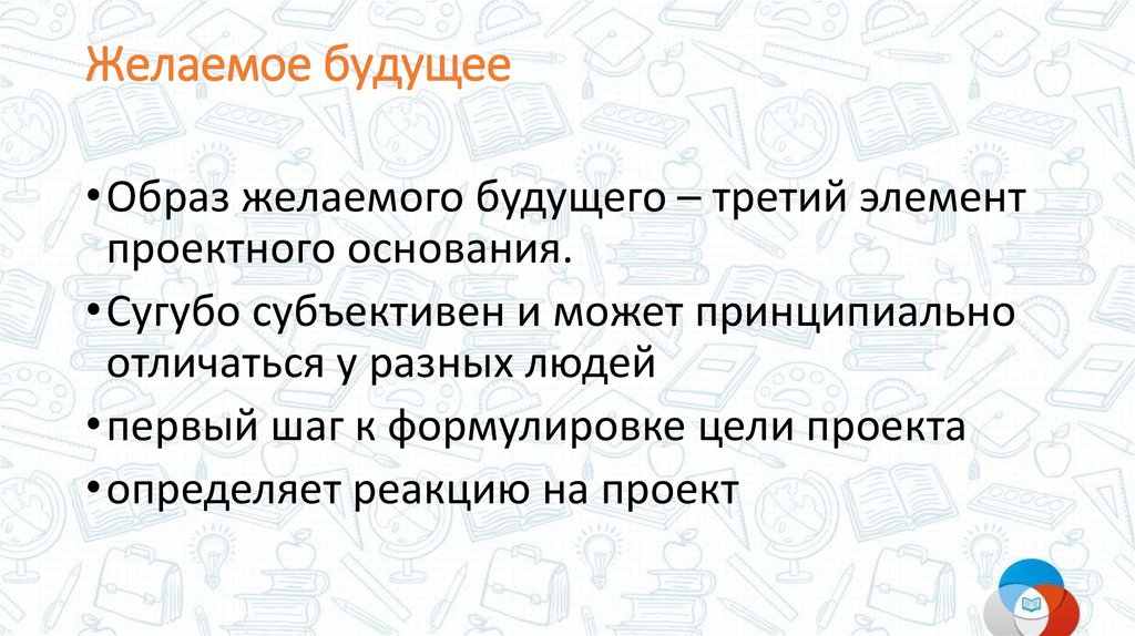 Организация желаемого будущего. Образ желаемого будущего.