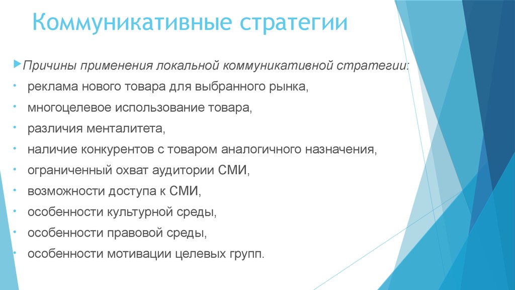 Коммуникативные стратегии