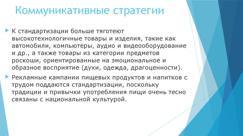 Презентация коммуникационная стратегия