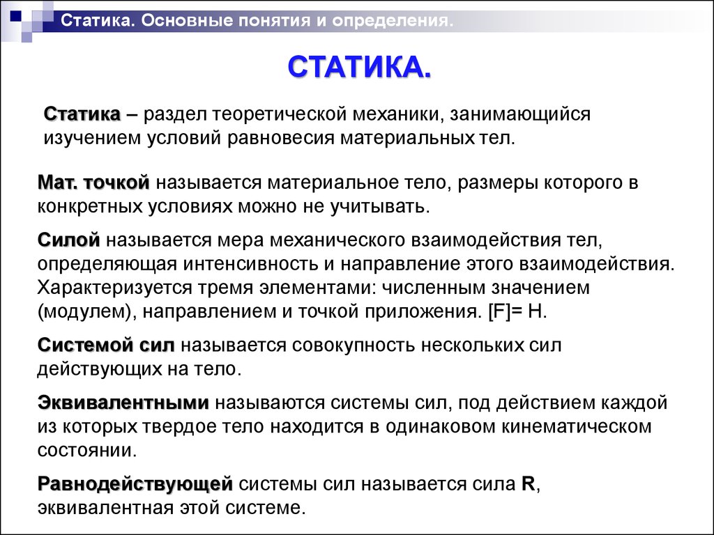 Определение ключевых понятий. Основные понятия статики. Основные понятия стати. Основные понятия и Аксиомы статики. Основные определения статики.