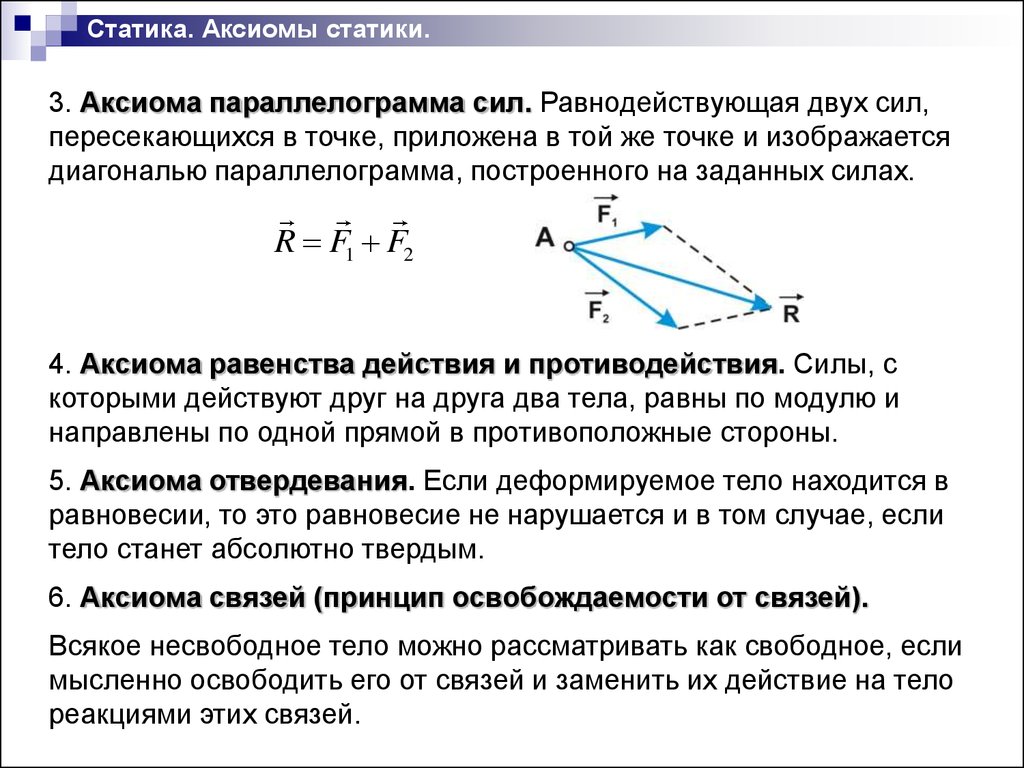 Точка приложить. Аксиомы статики теоретическая механика. 3 Аксиома технической механике. Сформулируйте Аксиомы статики техническая механика. Аксиомы статики 4 правило параллелограмма.