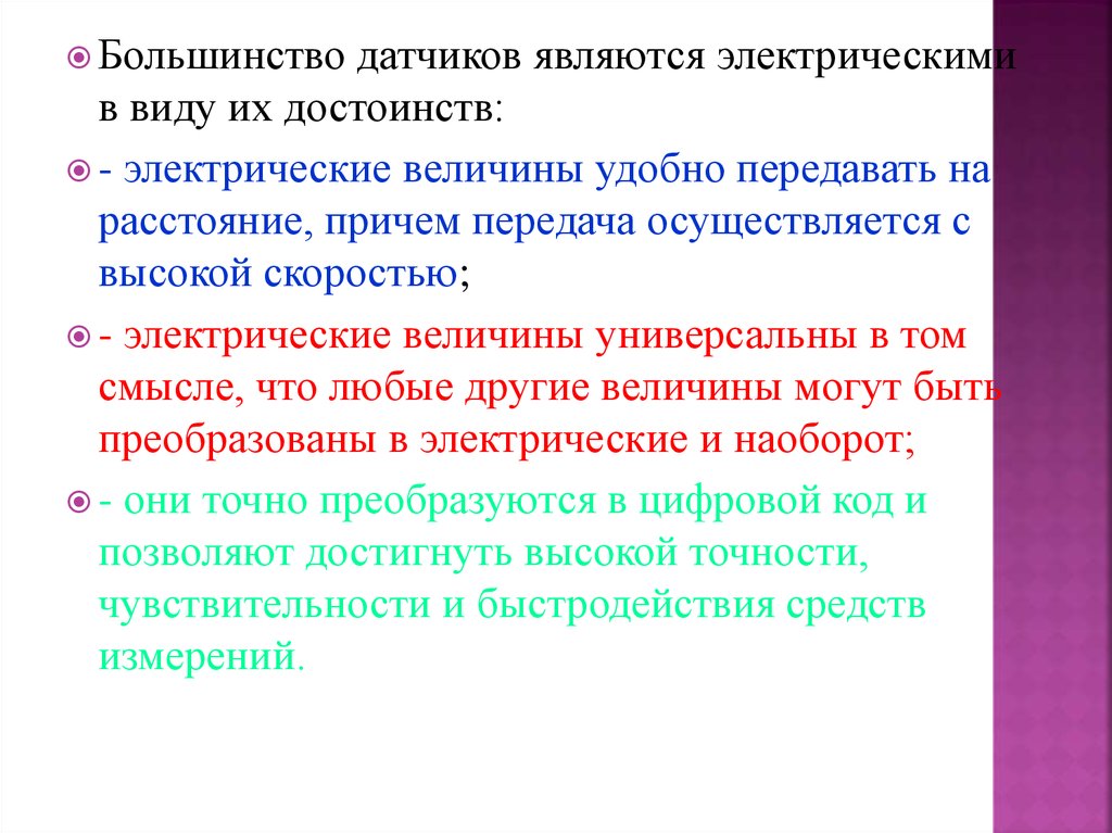 Преимущества электрической. Преимущества электрической связи. Удобно передавать на расстояние электрические величины. Каковы основные преимущества электрических приборов. Какие величины являются электрическими.