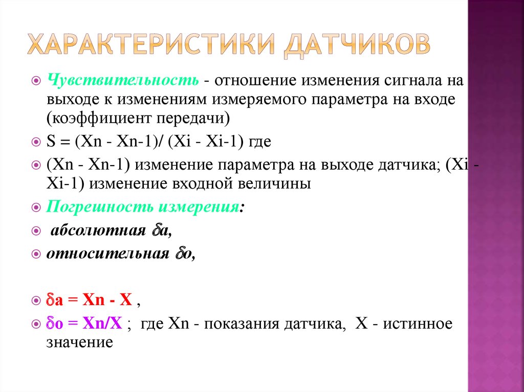 Назовите параметры. Динамическая характеристика датчика. Коэффициент чувствительности датчика. Основные параметры и характеристики датчиков.