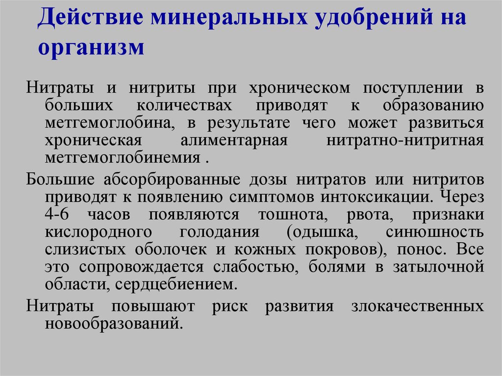 Влияние удобрений. Действие Минеральных удобрений. Влияние Минеральных удобрений на организм человека. Воздействие удобрений на организм человека. Влияние Минеральных удобрений на человека.