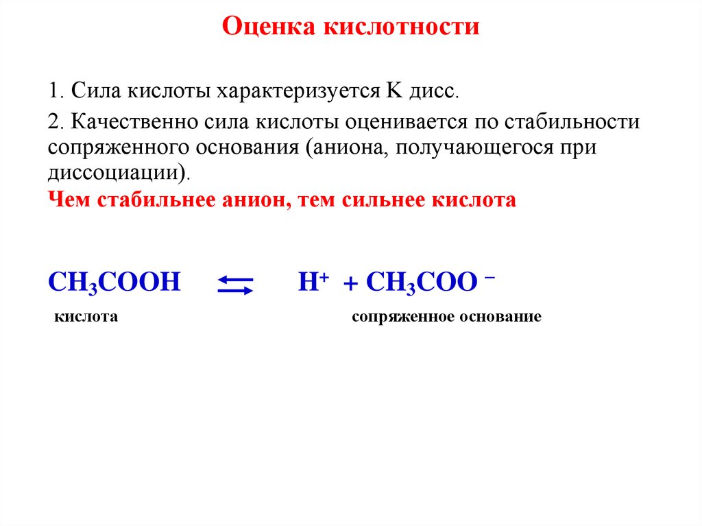 Сила кислот. Сопряженные основания. Чем стабильнее анион тем сильнее сопряжённая кислота. Формула сопряженного основания.