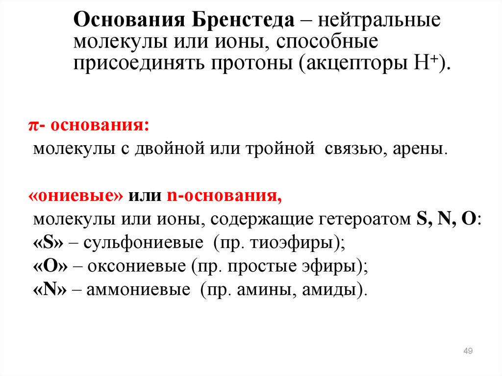 Π основания. Основание Бренстеда. Классификация оснований Бренстеда. Кислоты и основания по Бренстеду. Бренстеду Лоури основание.