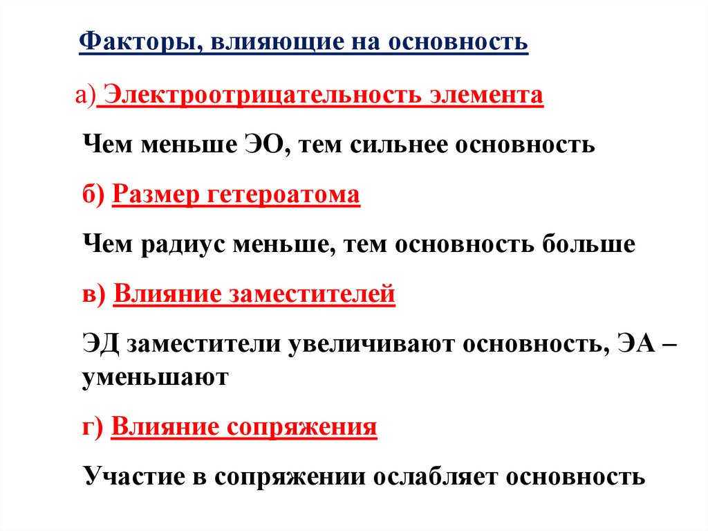 Фактор элемента. Факторы влияющие на величину кислотности и основности. Факторы влияющие на основность. Факторы влияющие на основность органических соединений. Факторы влияющие на кислотность по Бренстеду.