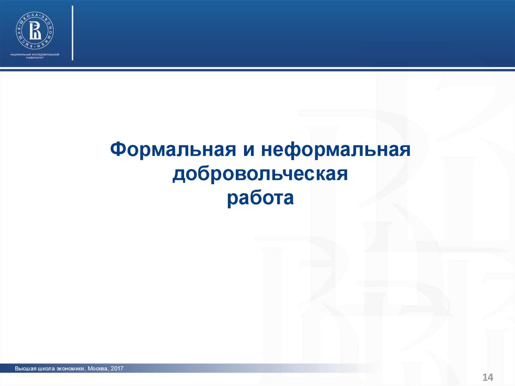 Неформальная добровольческая деятельность.