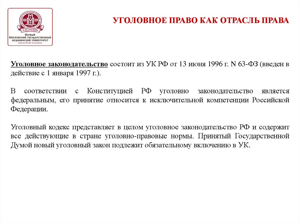 3 уголовное законодательство рф. Уголовное законодательство Российской Федерации состоит из:. Уголовный кодекс 1996 г.. Из чего состоит уголовное законодательство РФ. Действующее уголовное законодательство состоит из.