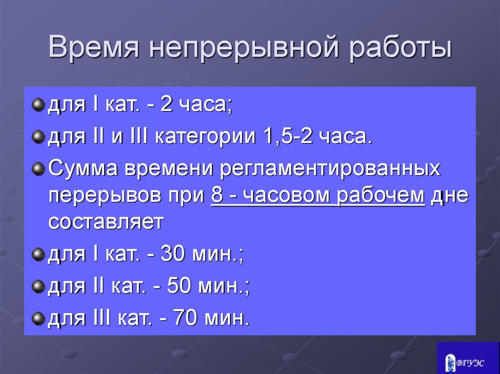 Продолжительность рабочего дня 8 часов. Время перерывов в работе. Перерыв при 8 часовом рабочем дне. Время непрерывной работы. Перерывы при 8 часовом рабочем дне по трудовому кодексу.