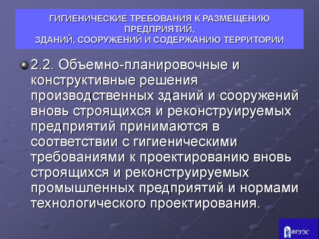 Санитарно гигиенические помещения. Санитарно-гигиенические требования к территории. Гигиенические требования к размещению. Санитарные требования к производственным помещениям. Санитарные требования к территории предприятия.