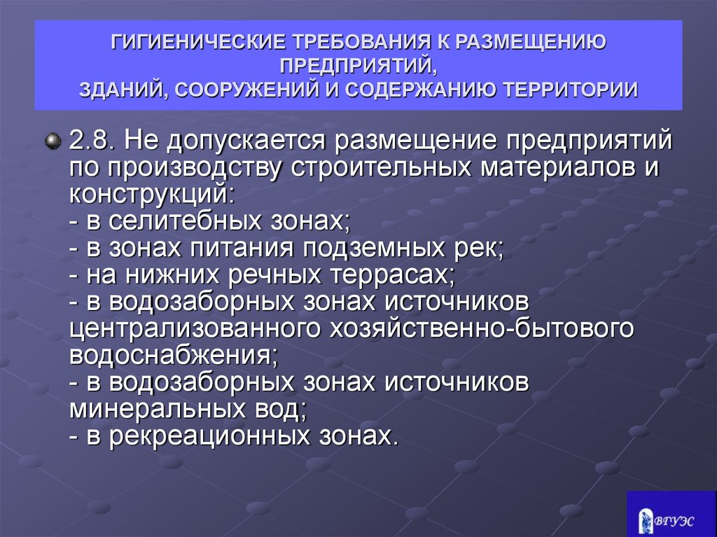 Санитарные требования к зданию. Требования к санитарным нормам на предприятии. Гигиенические требования к размещению. Санитарные требования к территории предприятия. Санитарно-гигиенические требования.