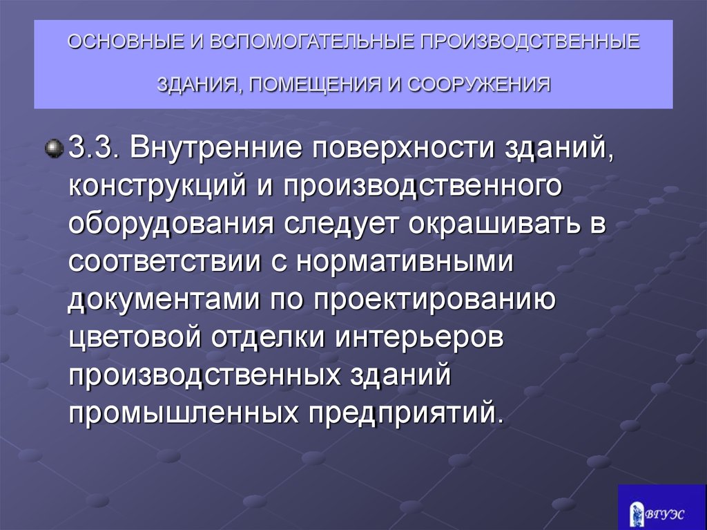 Вспомогательных помещений проводится. Основные и вспомогательные помещения. Вспомогательные производственные помещения. Вспомогательные помещения производственных предприятий. Помещения во вспомогательных зданиях.