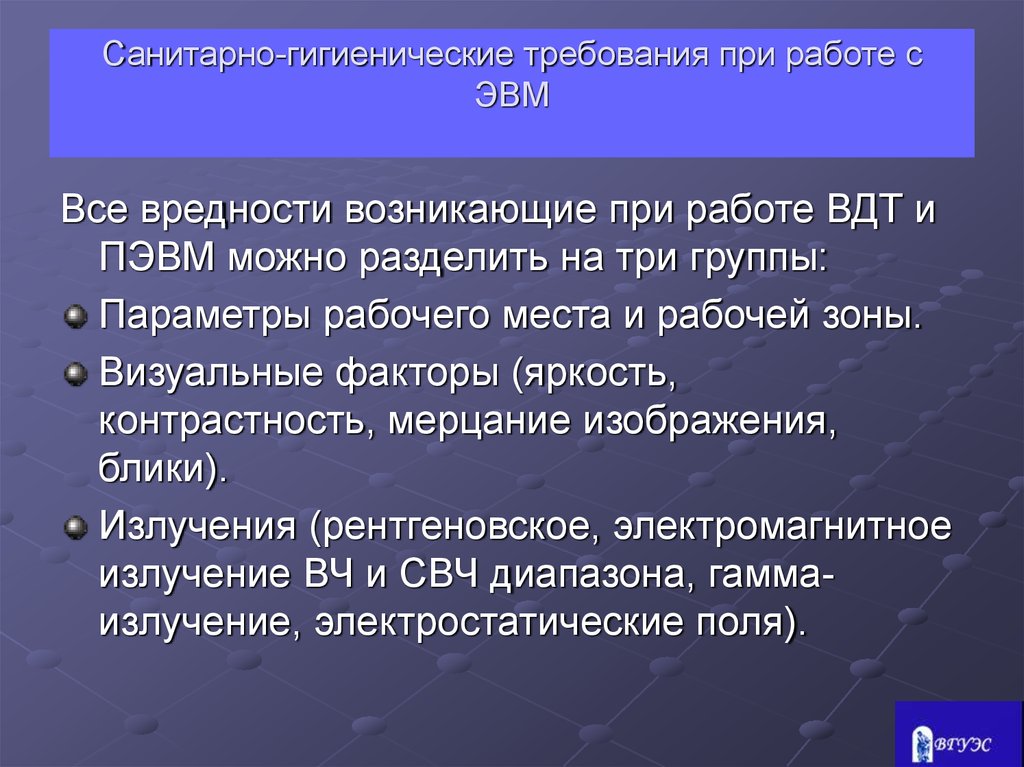 Возникнуть требование. Санитарно-гигиенические требования при работе. Санитарно гигиенические правила при работе. Санитарные нормы при работе на ПК. Гигиенические требования к работе.