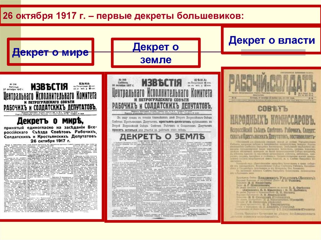 Сформулируйте основные положения декрета о мире. Декрет о мире и декрет о земле 1917. Декрет о власти 26 октября 1917. Декреты Большевиков 1917-1918 таблица. Три декрета Большевиков 1917.