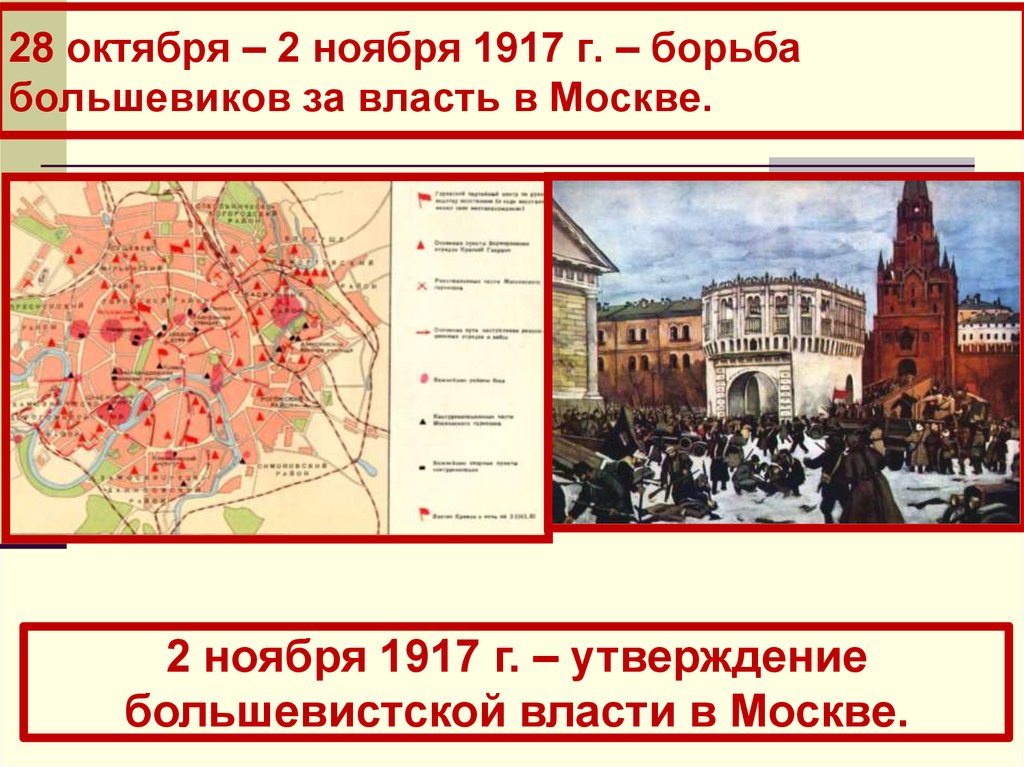 6 октября 1917 г. Борьба за власть Большевиков. 27 Октября 1917. 28 Ноября 1917 год. Москва октябрь 1917.