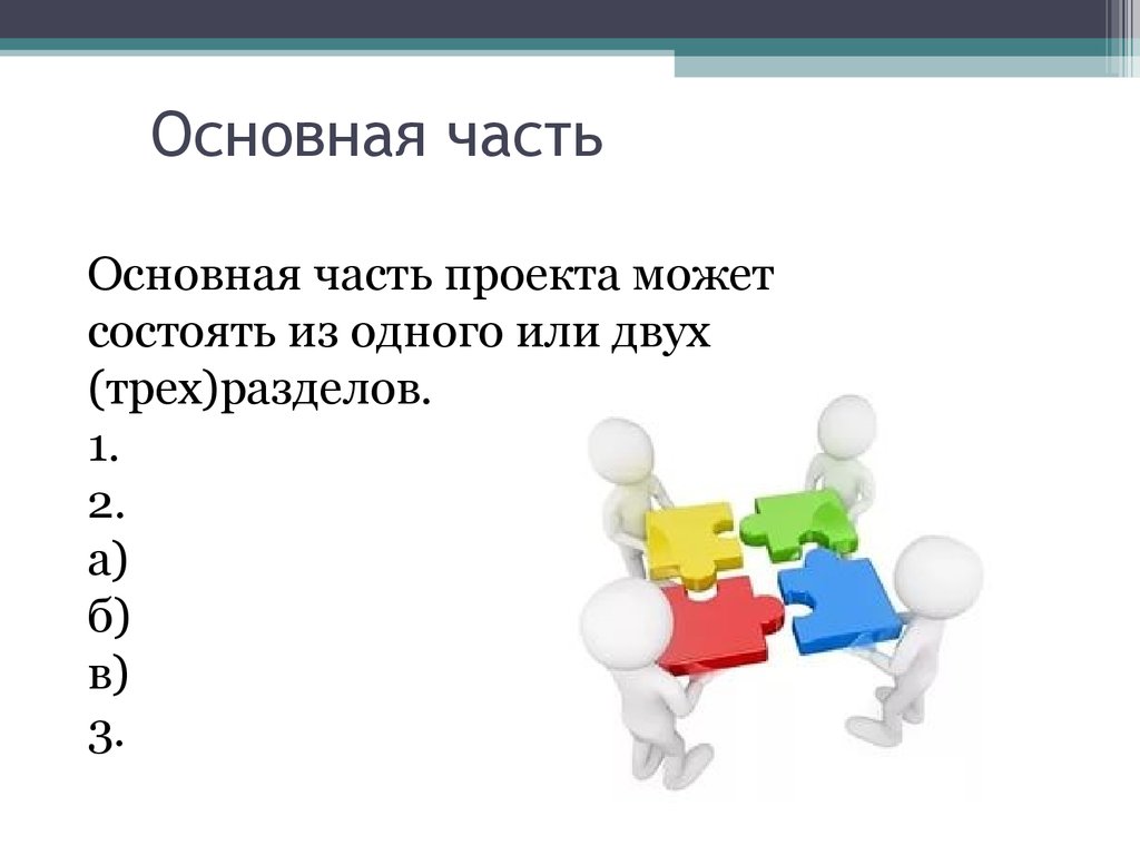 Что такое индивидуальный. Части проекта. Основные части проекта. Основная часть проекта схема. Как делать основную часть в проекте.