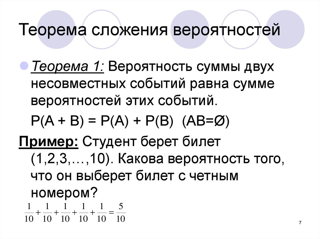 Сумма двух вероятностей. Теорема сложения вероятностей примеры. Теорема о вероятности суммы несовместных событий. Теоремы сложения и умножения вероятностей. Сложение событий в теории вероятности.