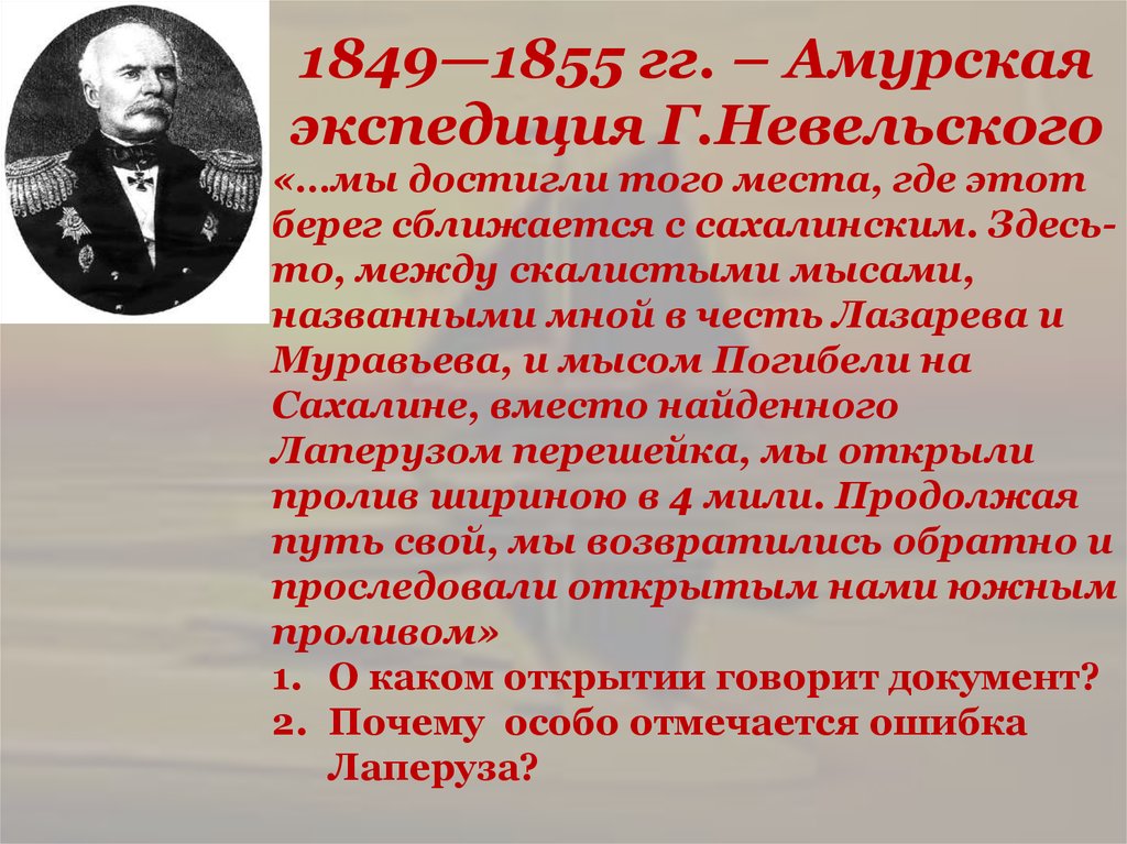 Презентация амурская экспедиция невельского