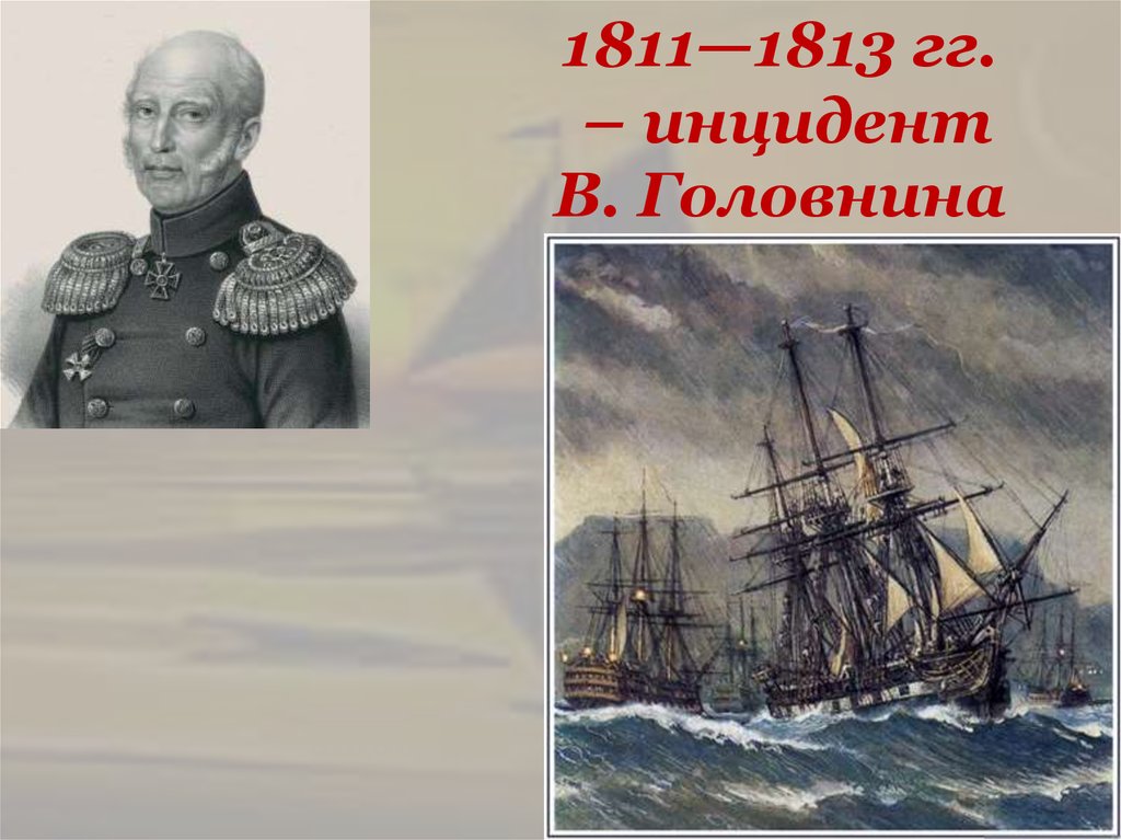 1811—1813 гг. – инцидент В. Головнина