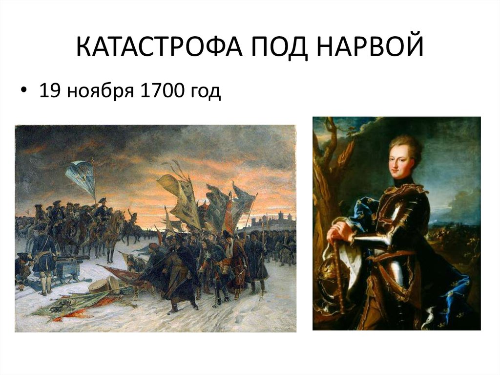 Под нарвой. Химический завод под Нарвой. Катастрофа под Нарвой цели. Катастрофа под седаном. Катастрофа под Нарвой результат.