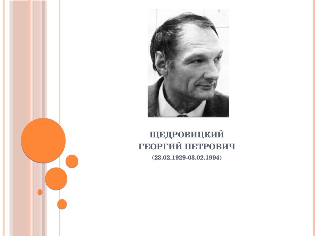 Г п. Георгий Петрович Щедровицкий (1929-1994). Георгий Щедровицкий. Г.П. Щедровицкого. П Г Щедровицкий Тьюторство.