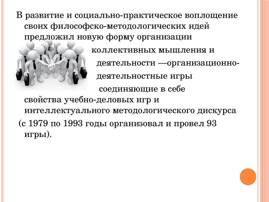 Практическое воплощение. Коллективная мыслительная деятельность. Форма практического воплощения. И практическое воплощение "рабочего законодательства".. Щедровицкий Тип мышления в постиндустриальном обществе.