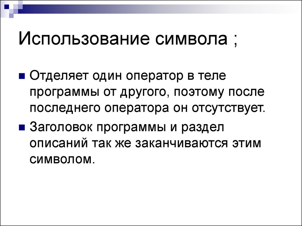 Текст с использованием символов. Использование символ. Правила записи программы. Символ правила использование. Какие символы используются для записи программы.