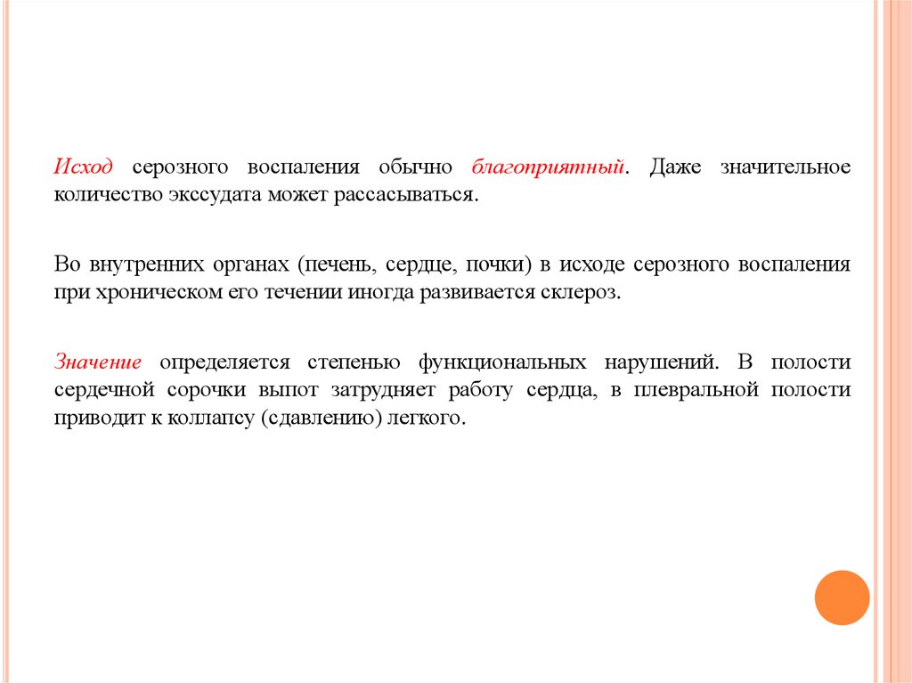 Виды воспаления исходы воспаления. Исходы серозного воспаления. Серозный экссудат исход. Исходы экссудативного воспаления. Исход серозного воспаления благоприятный экссудат.