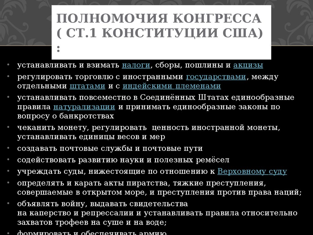 Структура конгресса сша. Компетенция конгресса США. Репрессалии в международном праве. Формы работы конгресса США.