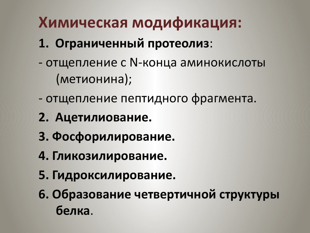 Химическая модификация. Ограниченный протеолиз. Частичный протеолиз ферментов. Частичный протеолиз структура фермента. Частичный ограниченный протеолиз.