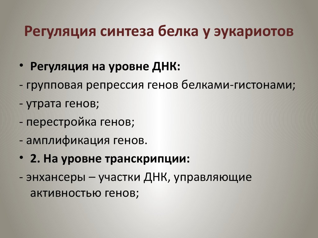 Биосинтез белка прокариот и эукариот. Особенности регуляции биосинтеза белка у эукариот. Регуляция синтеза белка у эукариот. Регуляция синтеза у эукариот. Механизм регуляции синтеза белка у прокариот.