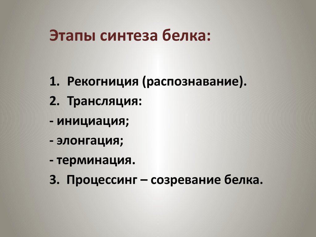 Фазы синтеза. Этапы синтеза белка. 1 Этап синтеза белка. Этапы биосинтеза белка рекогниция. Стадии синтеза белка.