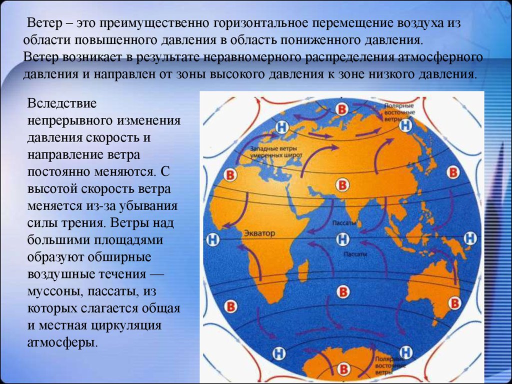 Географический ветер. Зоны высокого и низкого давления. Области высокого и низкого атмосферного давления. Область высокого атмосферного давления. Область низкого атмосферного давления это.