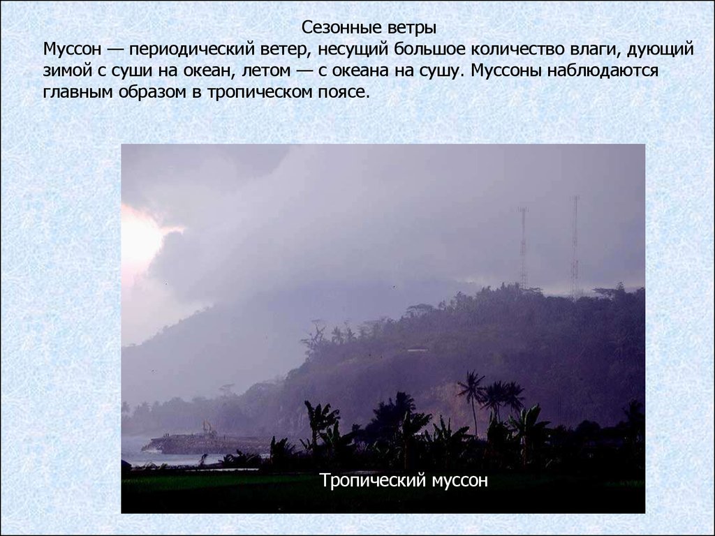 Виды ветров. Сезонные ветры виды. Сезонные ветры Муссоны. Типы ветра Муссон. Тропический Муссон.