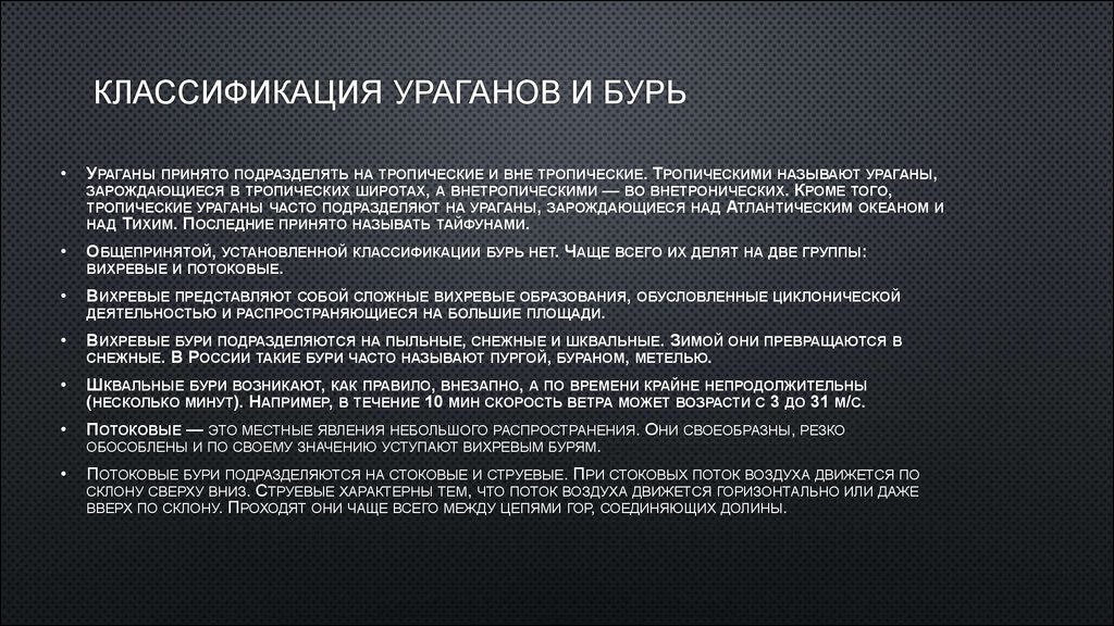 Виды бурь. Виды ураганов. Классификация бурь. Классификация смерчей. Классификация ураганов и бурь.