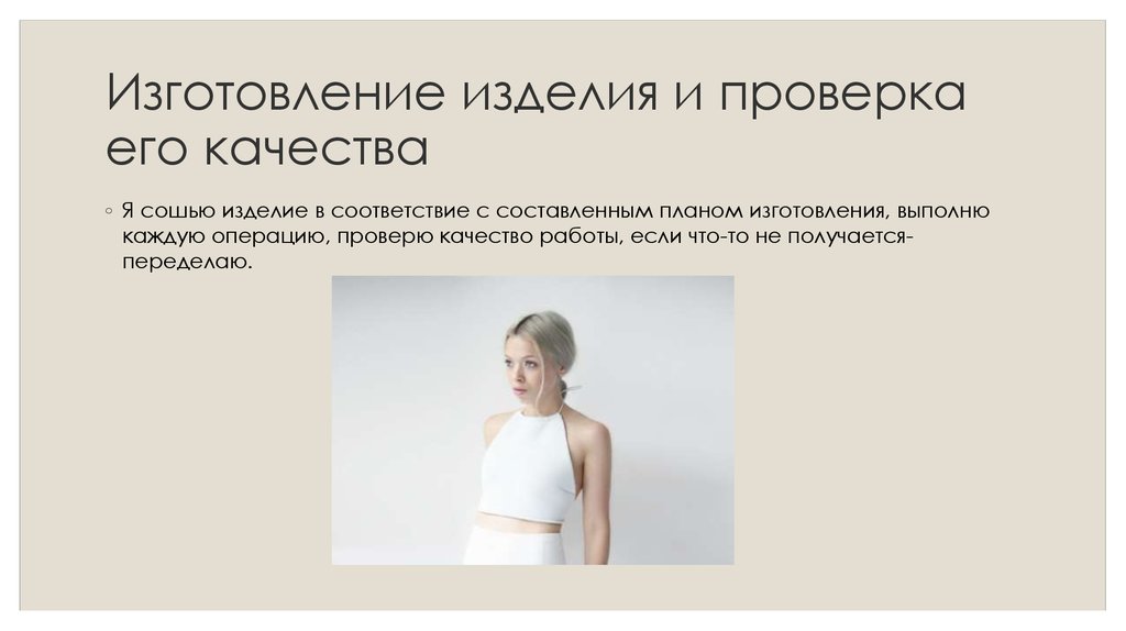 Изготовление изделия и проверка его качества