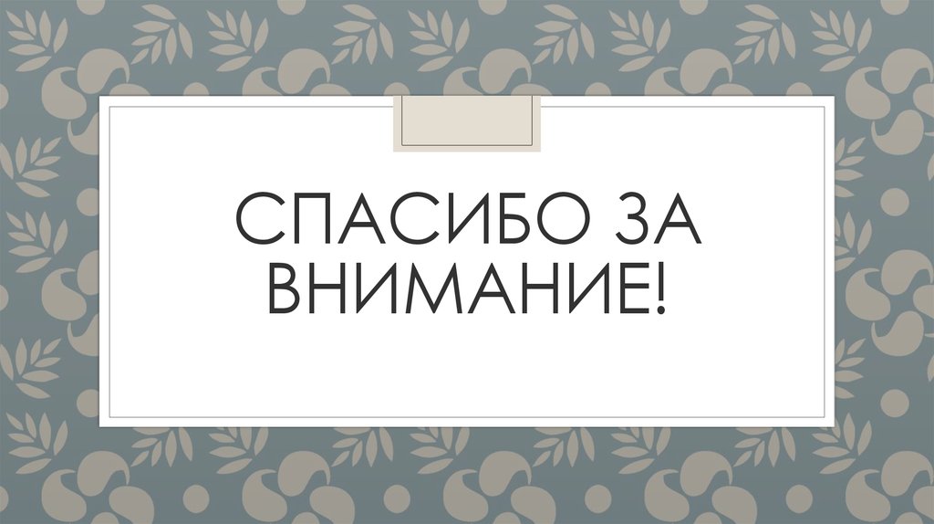 Спасибо за внимание!